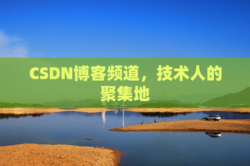 CSDN博客频道，技术人的聚集地